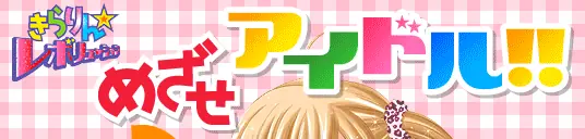 きらりんレボリューリョン　めざせアイドル!! logo