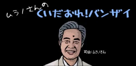 くいだおれ！バンザイ logo
