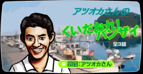 くいだおれ！バンザイ2 logo