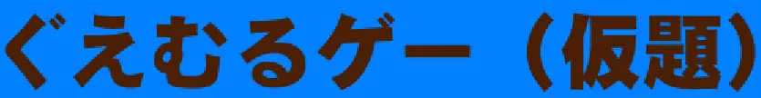 ぐえむるゲー（仮題） logo