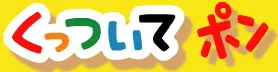 くっついてポン logo