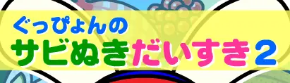 ぐっぴょんのサビぬきだいすき2 logo