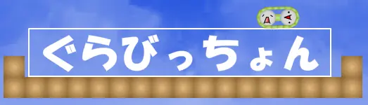 ぐらびっちょん logo
