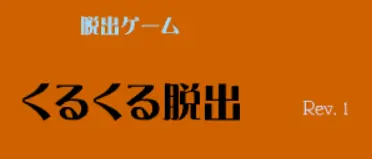 くるくる脱出 logo