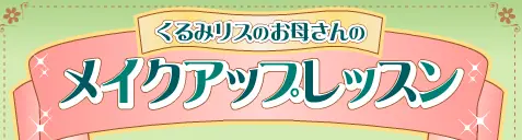 くるみリスのお母さんのメイクアップレッスン logo