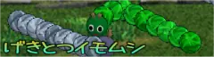 げきとつイモムシ logo