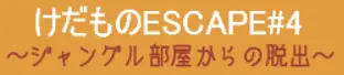 けだものエスケープ4 logo