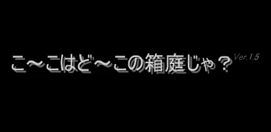 こ～こはど～この箱庭じゃ？ logo