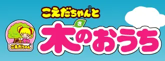 こえだちゃん木のおうち logo