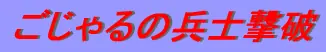 ごじゃる の 兵士撃破 logo