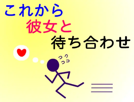 これから彼女と待ち合わせ logo
