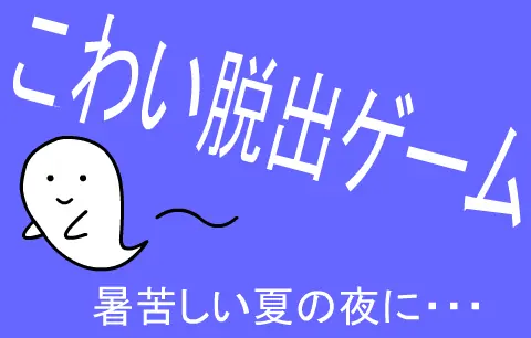 こわい脱出ゲーム logo