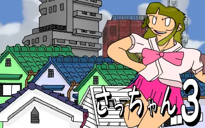 さっちゃん３ logo