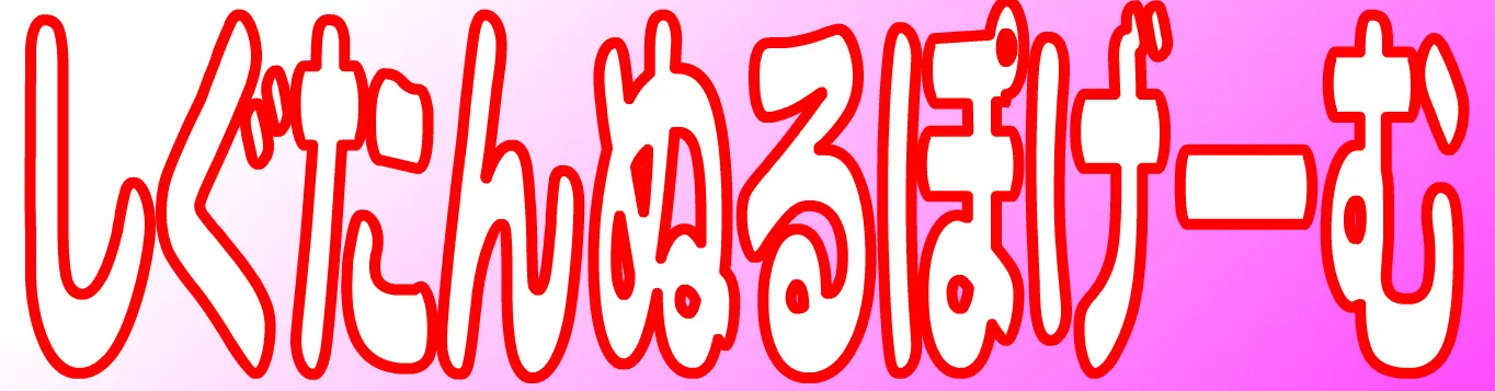 しぐたんぬるぽげーむ logo