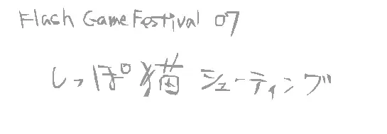 しっぽ猫シューティング logo