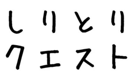 しりとりクエスト logo