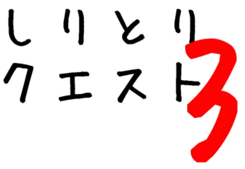 しりとりクエスト3 logo