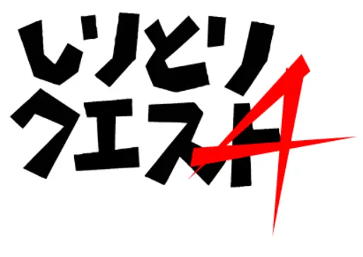しりとりクエスト4 logo
