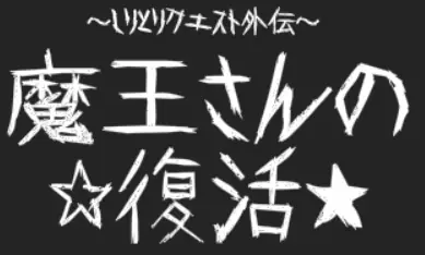 しりとりクエスト外伝・魔王さんの復活 logo