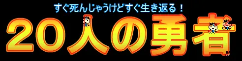 すぐ死んじゃうけどすぐ生き返る２０人の勇者 logo