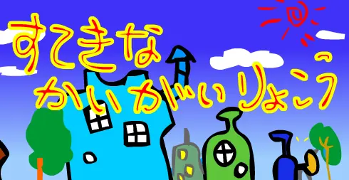 すばらしいせかいりょこう logo