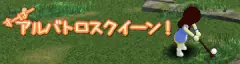 すーぱーアルバトロスクイーン！ logo