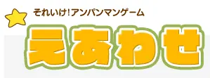 それいけ！アンパンマンゲームえあわせ logo