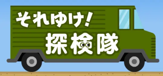 それゆけ！探検隊 logo