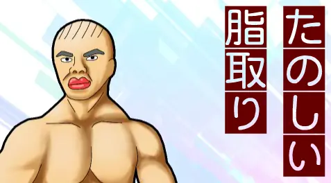たのしい脂取り logo