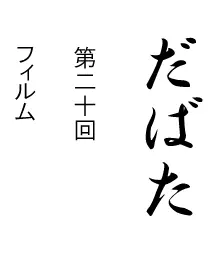 だばた　第二十回 logo