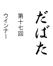 だばた　第十七回 logo