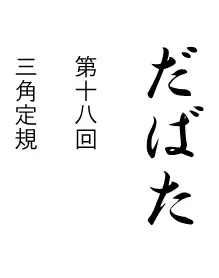 だばた　第十八回 logo