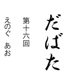 だばた　第十六回 logo