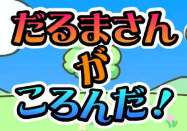 だるまさんがころんだ！ logo