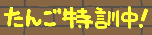 たんご特訓中！ logo