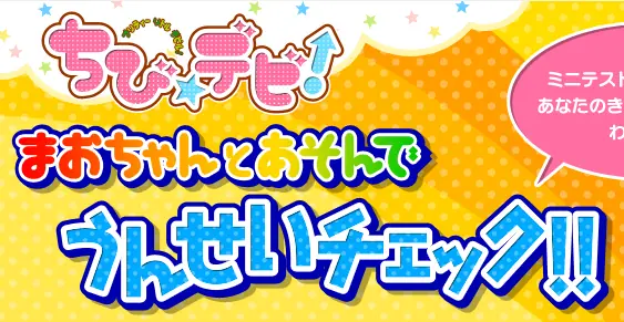 ちびデビ！　まおちゃんとあそんでうんせいチェック!! logo