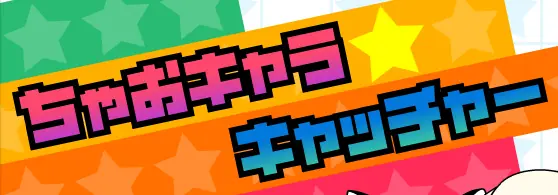 ちゃおキャラキャッチャー logo