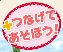 +つなげてあそぼう！ logo