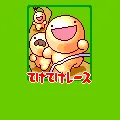 てけてけレース logo