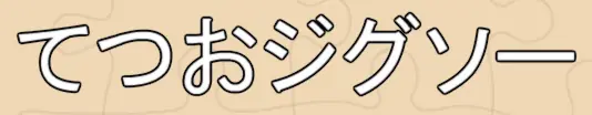 てつおジグソー logo