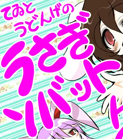 てゐとうどんげのうさぎソバット800 logo