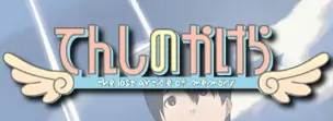 てんしのかけら- The Lost Article of Memory logo
