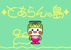 とあらんの島 logo