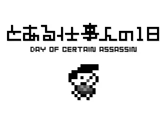とある仕事人の一日 EscapeGame logo