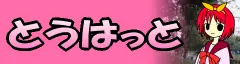 とうはっと logo
