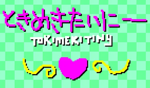 ときめきたいにー logo