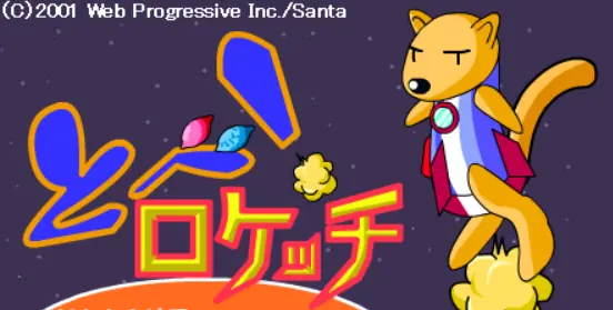 とべ！ロケッチ logo