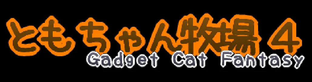 ともちゃん牧場４ logo