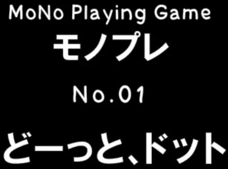どーっと、ドット - モノプレNo.01 logo