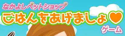 なかよしペットショップ ごはんをあげましょゲーム logo